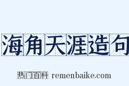 海角天涯造句是什么意思的图片